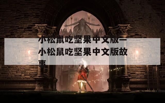 小松鼠吃堅果中文版—小松鼠吃堅果中文版故事