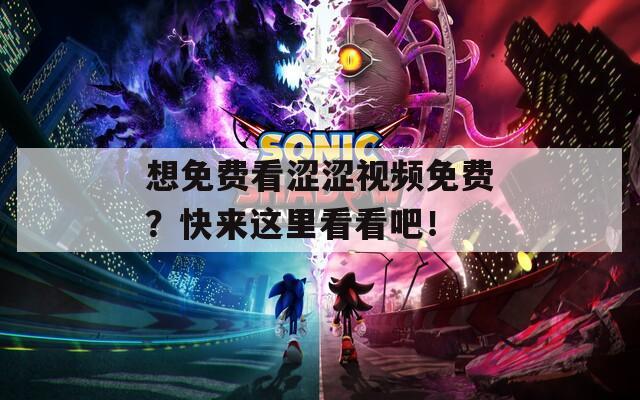 想免費(fèi)看澀澀視頻免費(fèi)？快來(lái)這里看看吧！