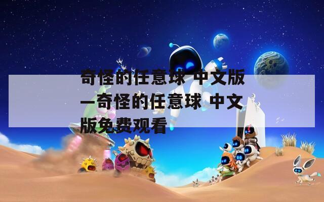 奇怪的任意球 中文版—奇怪的任意球 中文版免費(fèi)觀看