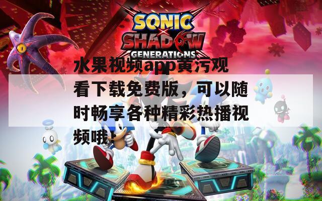 水果視頻app黃污觀看下載免費(fèi)版，可以隨時(shí)暢享各種精彩熱播視頻哦！