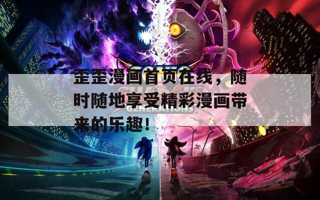 歪歪漫畫(huà)首頁(yè)在線(xiàn)，隨時(shí)隨地享受精彩漫畫(huà)帶來(lái)的樂(lè)趣！
