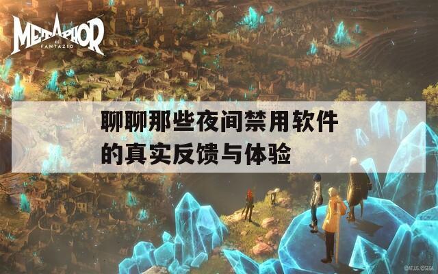 聊聊那些夜間禁用軟件的真實(shí)反饋與體驗(yàn)