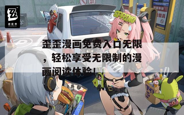 歪歪漫畫免費入口無限，輕松享受無限制的漫畫閱讀體驗！