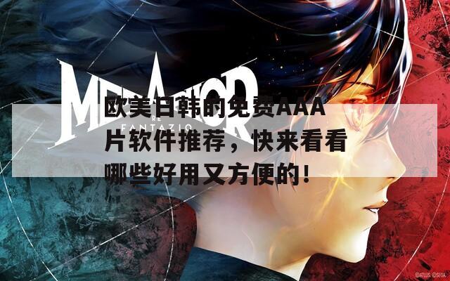 歐美日韓的免費(fèi)AAA片軟件推薦，快來(lái)看看哪些好用又方便的！