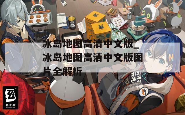冰島地圖高清中文版_冰島地圖高清中文版圖片全解析