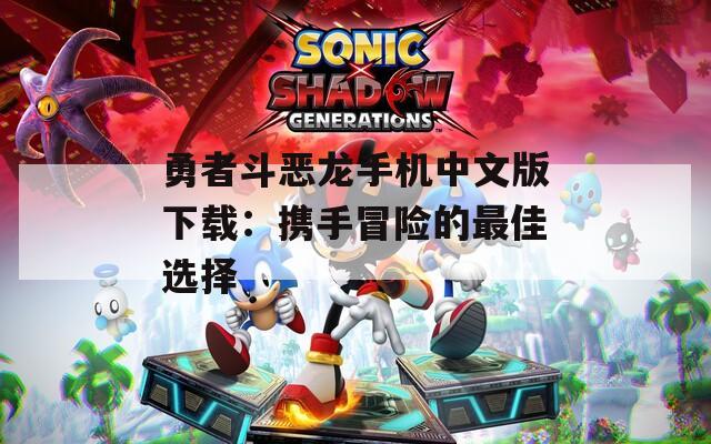 勇者斗惡龍手機中文版下載：攜手冒險的最佳選擇