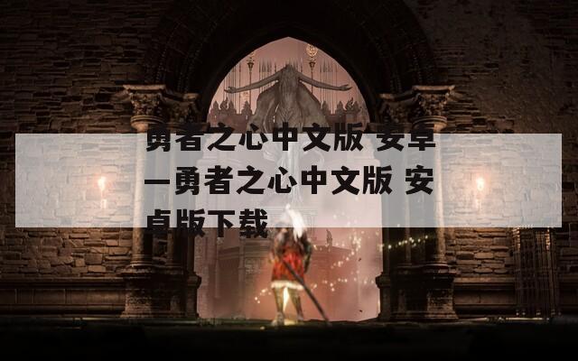 勇者之心中文版 安卓—勇者之心中文版 安卓版下載