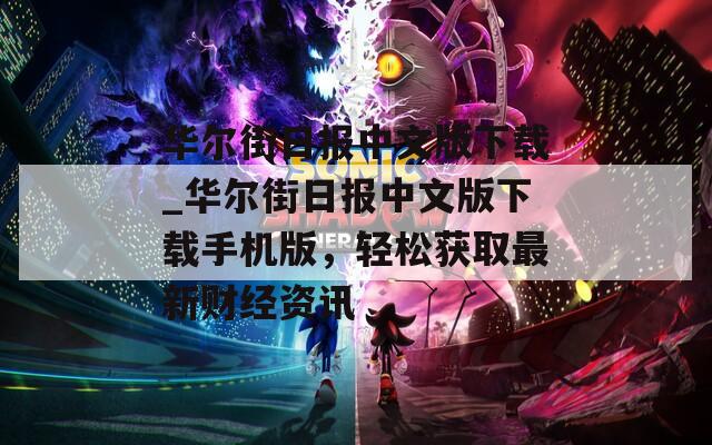 華爾街日?qǐng)?bào)中文版下載_華爾街日?qǐng)?bào)中文版下載手機(jī)版，輕松獲取最新財(cái)經(jīng)資訊