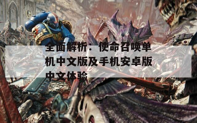 全面解析：使命召喚單機(jī)中文版及手機(jī)安卓版中文體驗
