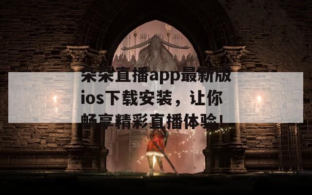 朵朵直播app最新版ios下載安裝，讓你暢享精彩直播體驗！