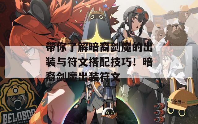帶你了解暗裔劍魔的出裝與符文搭配技巧！暗裔劍魔出裝符文