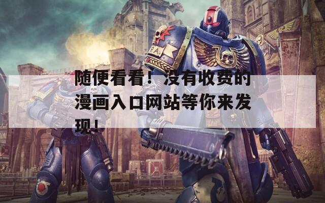隨便看看！沒有收費的漫畫入口網(wǎng)站等你來發(fā)現(xiàn)！