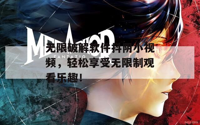 無限破解軟件抖陰小視頻，輕松享受無限制觀看樂趣！