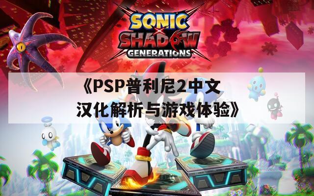 《PSP普利尼2中文漢化解析與游戲體驗》