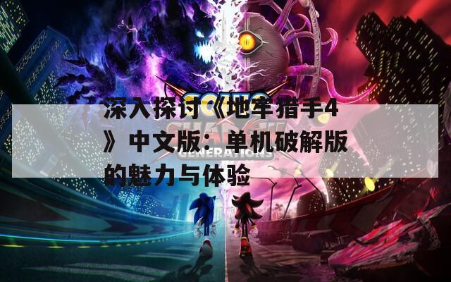 深入探討《地牢獵手4》中文版：單機破解版的魅力與體驗