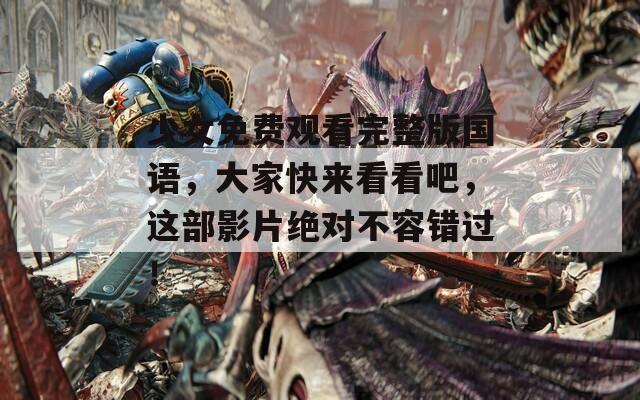 少女免費觀看完整版國語，大家快來看看吧，這部影片絕對不容錯過！