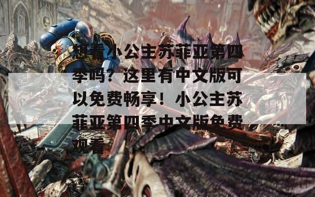 想看小公主蘇菲亞第四季嗎？這里有中文版可以免費(fèi)暢享！小公主蘇菲亞第四季中文版免費(fèi)觀看