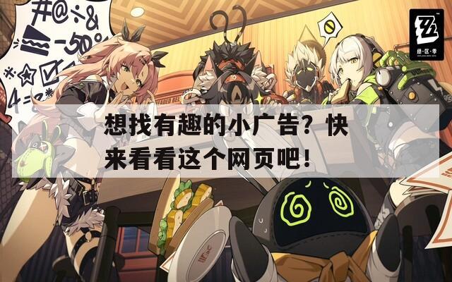 想找有趣的小廣告？快來(lái)看看這個(gè)網(wǎng)頁(yè)吧！