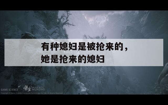 有種媳婦是被搶來(lái)的，她是搶來(lái)的媳婦