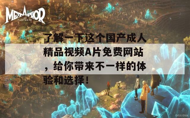 了解一下這個國產(chǎn)成人精品視頻A片免費(fèi)網(wǎng)站，給你帶來不一樣的體驗(yàn)和選擇！