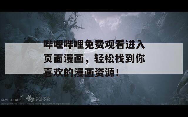 嗶哩嗶哩免費(fèi)觀看進(jìn)入頁(yè)面漫畫(huà)，輕松找到你喜歡的漫畫(huà)資源！