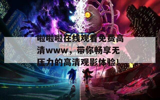 啦啦啦在線觀看免費(fèi)高清www，帶你暢享無(wú)壓力的高清觀影體驗(yàn)！