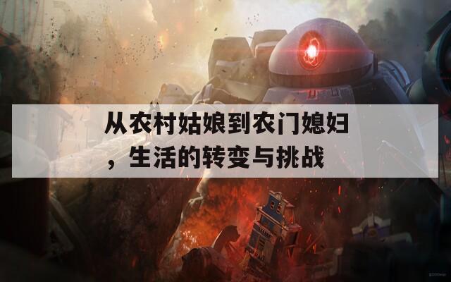從農(nóng)村姑娘到農(nóng)門媳婦，生活的轉(zhuǎn)變與挑戰(zhàn)