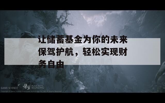 讓儲(chǔ)蓄基金為你的未來(lái)保駕護(hù)航，輕松實(shí)現(xiàn)財(cái)務(wù)自由