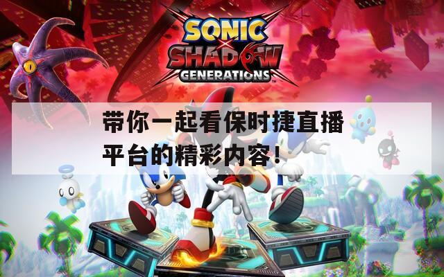 帶你一起看保時(shí)捷直播平臺(tái)的精彩內(nèi)容！