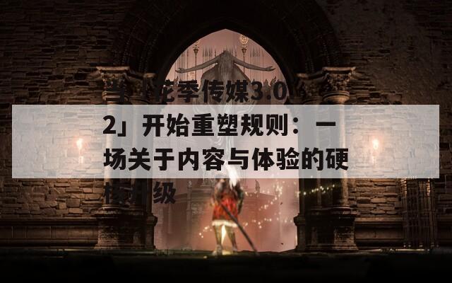 當(dāng)「花季傳媒3.0.2」開(kāi)始重塑規(guī)則：一場(chǎng)關(guān)于內(nèi)容與體驗(yàn)的硬核升級(jí)