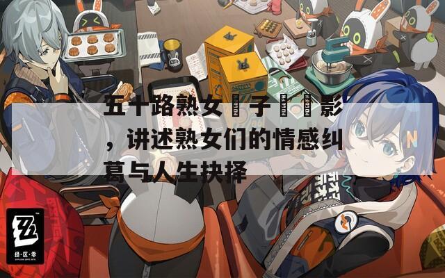五十路熟女亂子倫電影，講述熟女們的情感糾葛與人生抉擇