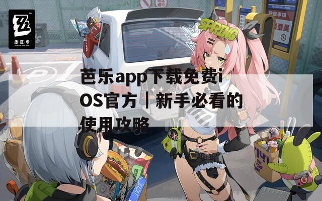 芭樂app下載免費(fèi)iOS官方｜新手必看的使用攻略