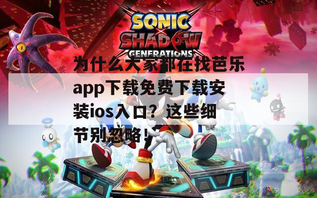 為什么大家都在找芭樂app下載免費(fèi)下載安裝ios入口？這些細(xì)節(jié)別忽略！