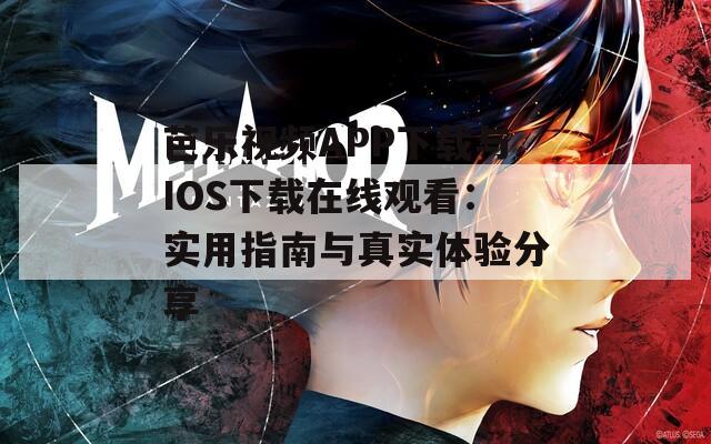 芭樂視頻APP下載與IOS下載在線觀看：實用指南與真實體驗分享