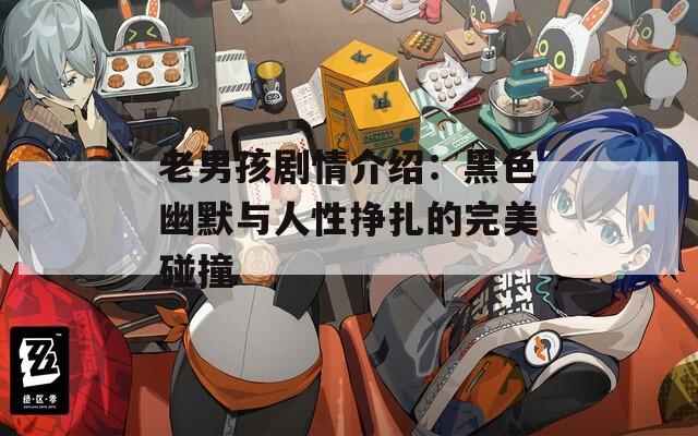 老男孩劇情介紹：黑色幽默與人性掙扎的完美碰撞