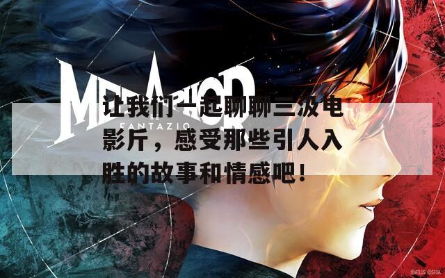 讓我們一起聊聊三汲電影斤，感受那些引人入勝的故事和情感吧！