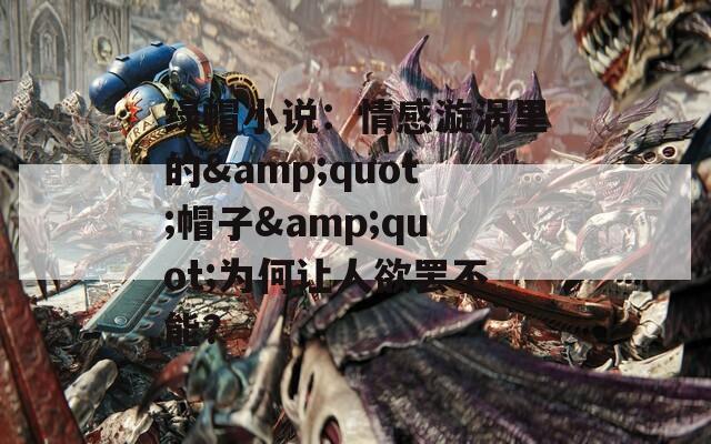 綠帽小說：情感漩渦里的&quot;帽子&quot;為何讓人欲罷不能？