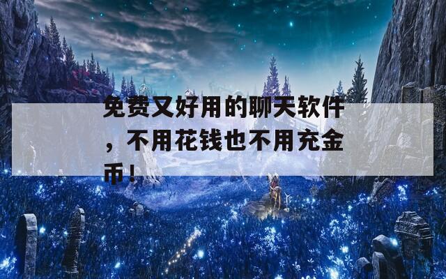 免費(fèi)又好用的聊天軟件，不用花錢(qián)也不用充金幣！