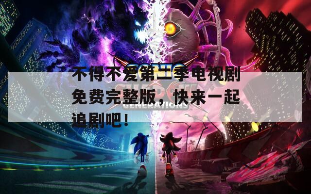 不得不愛第二季電視劇免費(fèi)完整版，快來(lái)一起追劇吧！