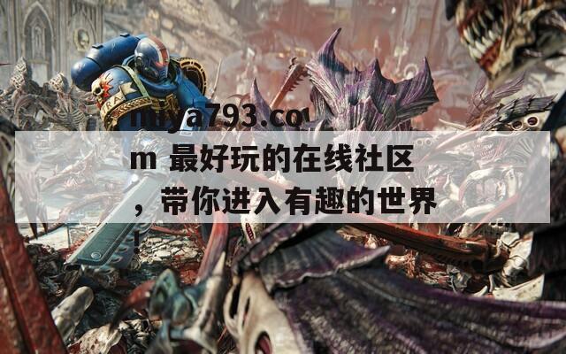 miya793.com 最好玩的在線社區(qū)，帶你進入有趣的世界！