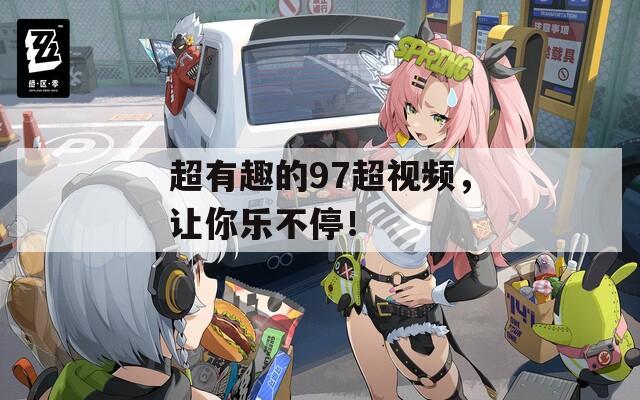 超有趣的97超視頻，讓你樂不停！