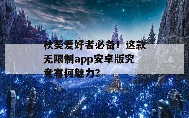 秋葵愛好者必備！這款無限制app安卓版究竟有何魅力？