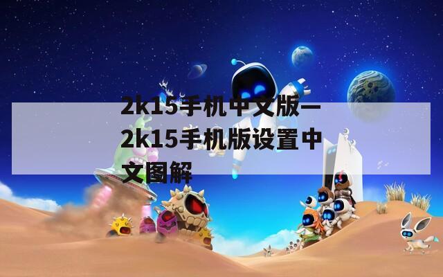 2k15手機中文版—2k15手機版設(shè)置中文圖解
