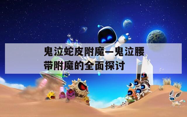 鬼泣蛇皮附魔—鬼泣腰帶附魔的全面探討