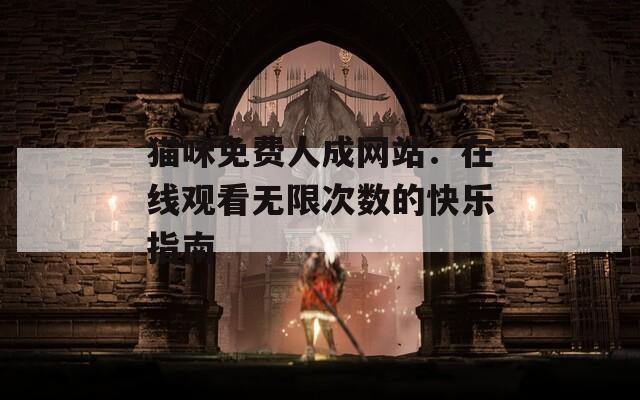 貓咪免費(fèi)人成網(wǎng)站：在線(xiàn)觀(guān)看無(wú)限次數(shù)的快樂(lè)指南
