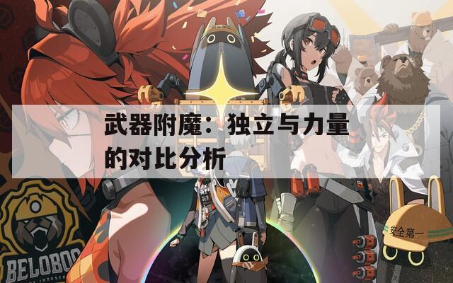 武器附魔：獨(dú)立與力量的對(duì)比分析