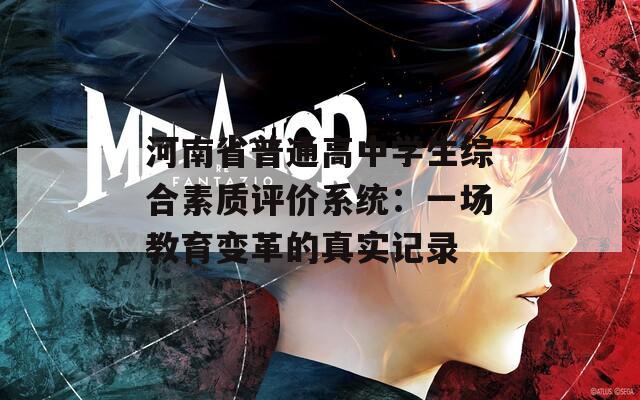 河南省普通高中學(xué)生綜合素質(zhì)評(píng)價(jià)系統(tǒng)：一場教育變革的真實(shí)記錄