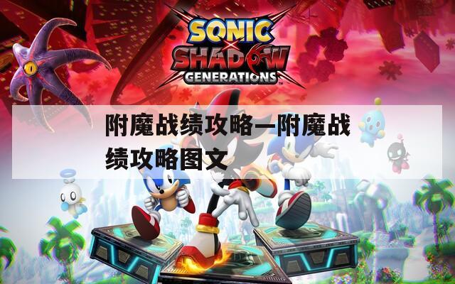 附魔戰(zhàn)績攻略—附魔戰(zhàn)績攻略圖文
