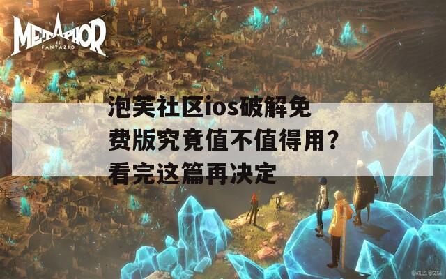 泡芙社區(qū)ios破解免費(fèi)版究竟值不值得用？看完這篇再決定