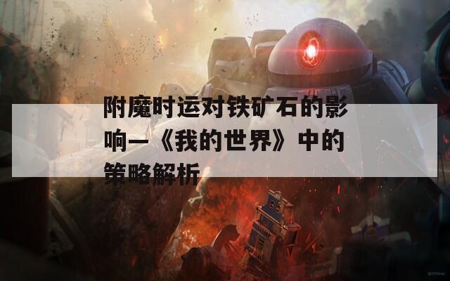 附魔時運對鐵礦石的影響—《我的世界》中的策略解析